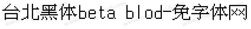 台北黑体beta blod字体转换